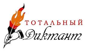 тотальный_диктант.jpg тотальный_диктант.jpg